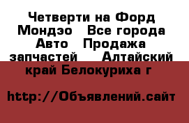 Четверти на Форд Мондэо - Все города Авто » Продажа запчастей   . Алтайский край,Белокуриха г.